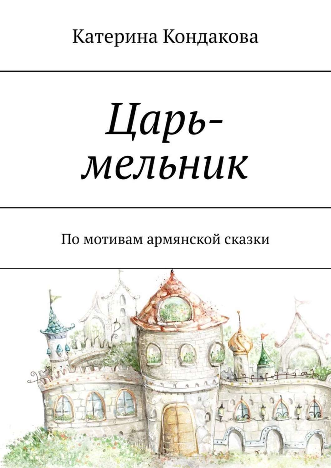 Обложка книги «Царь-мельник. По мотивам армянской сказки»