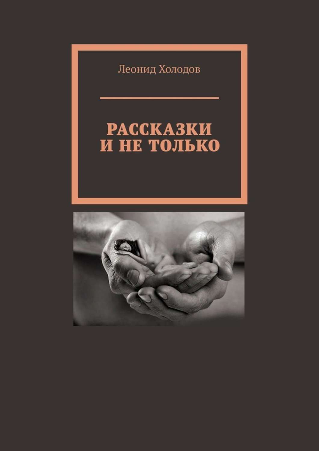 Обложка книги «Рассказки и не только»