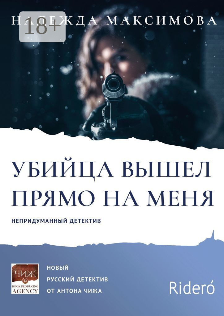 Обложка книги «Убийца вышел прямо на меня»