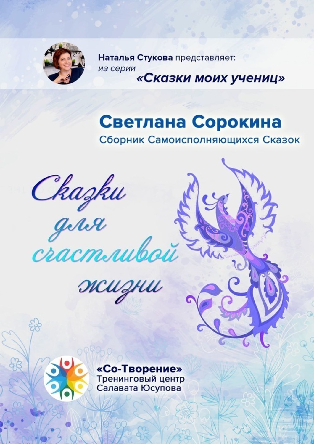 Обложка книги «Сказки для счастливой жизни. Сборник Самоисполняющихся Сказок»