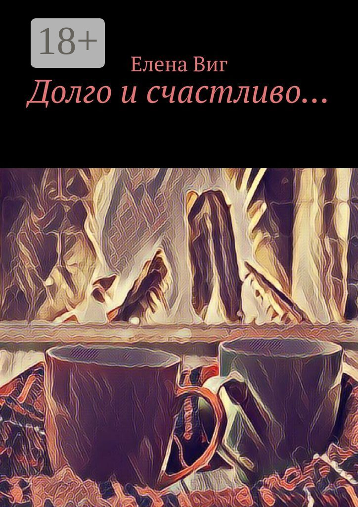 Обложка книги «Долго и счастливо…»