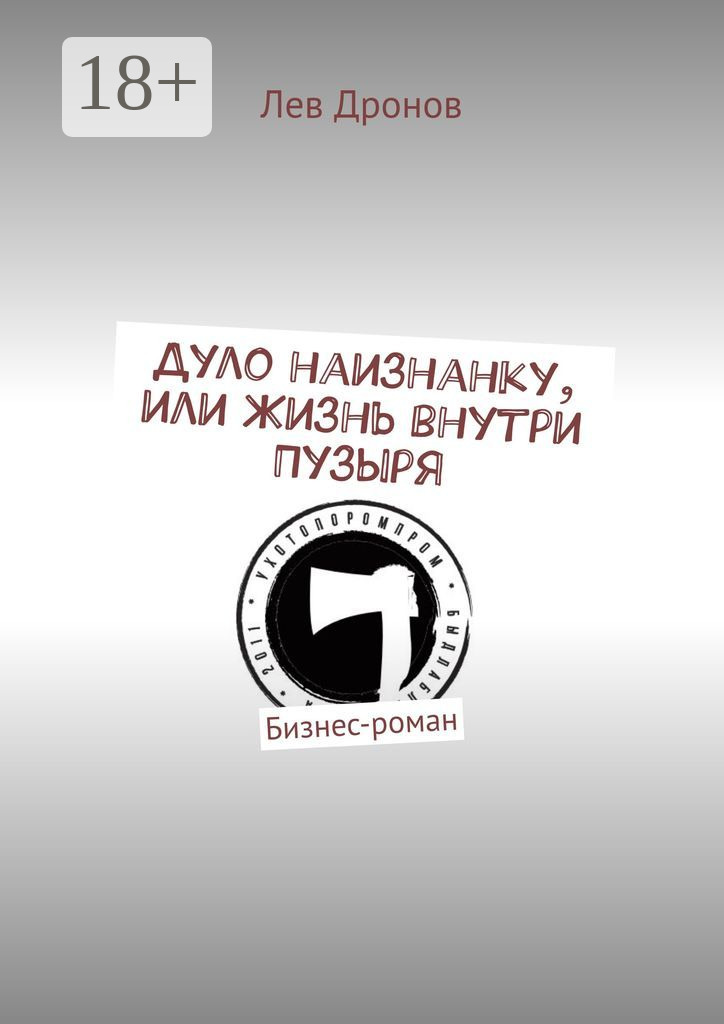 Обложка книги «Дуло наизнанку, или Жизнь внутри Пузыря. Бизнес-роман»