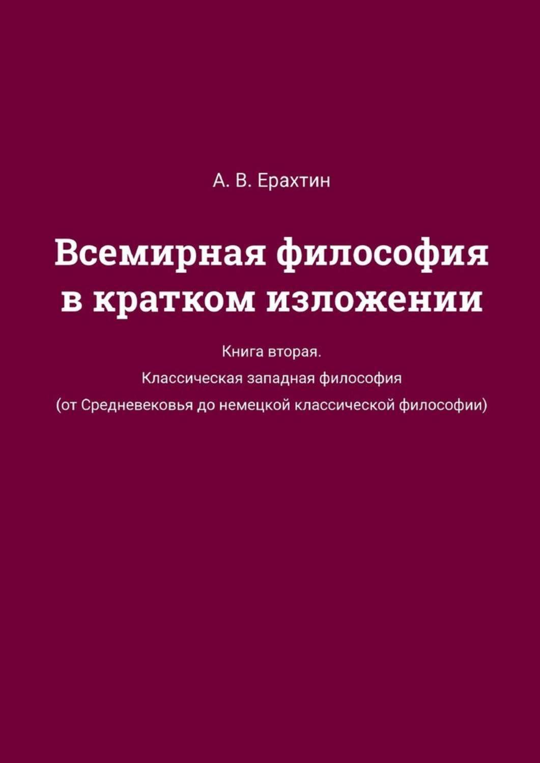 Обложка книги «Всемирная философия в кратком изложении. Книга вторая. Классическая западная философия (от Средневековья до немецкой классической философии)»