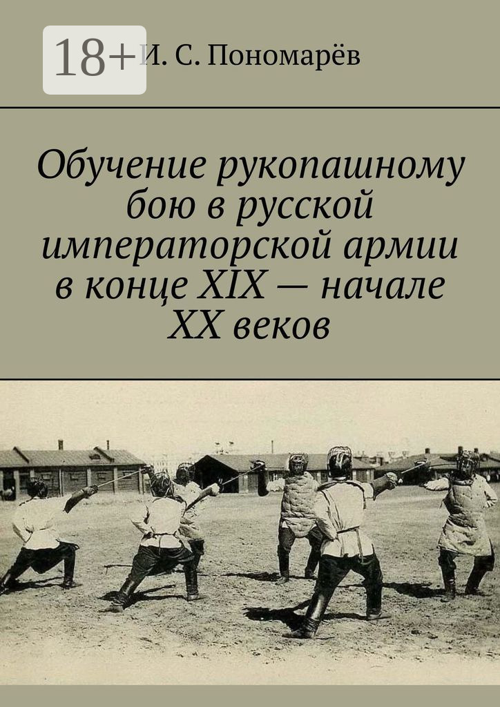 Обложка книги «Обучение рукопашному бою в русской императорской армии в конце XIX – начале XX веков»