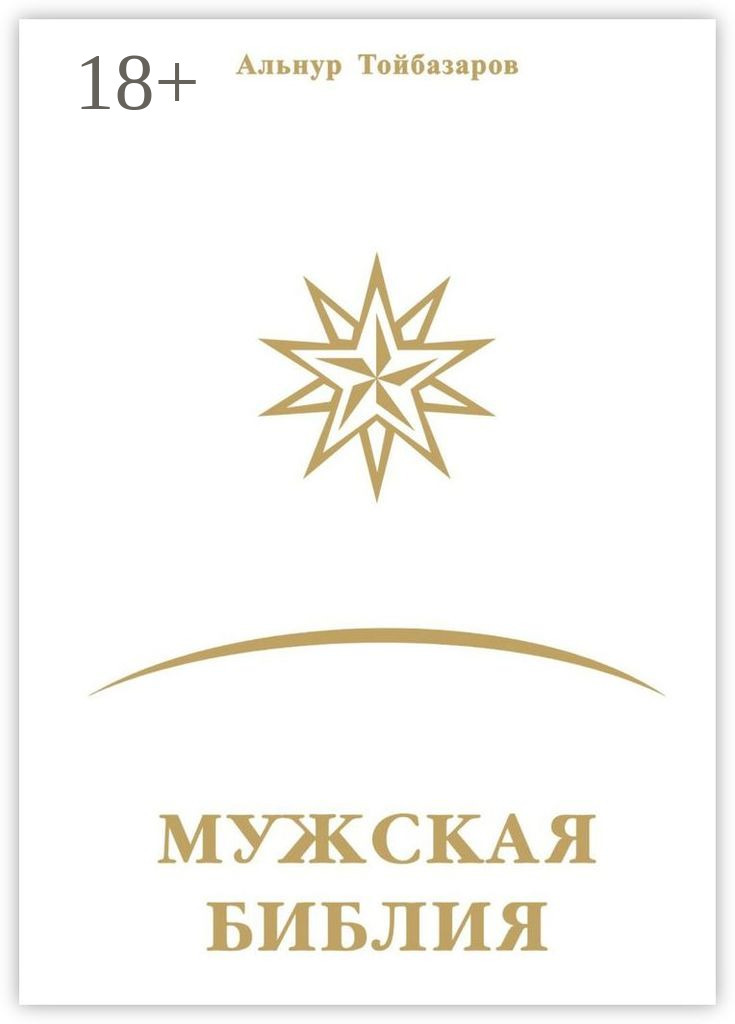 Обложка книги «Мужская Библия»
