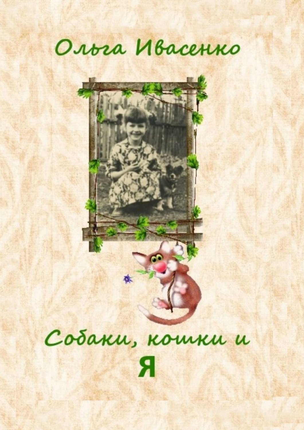 Обложка книги «Собаки, кошки и Я»