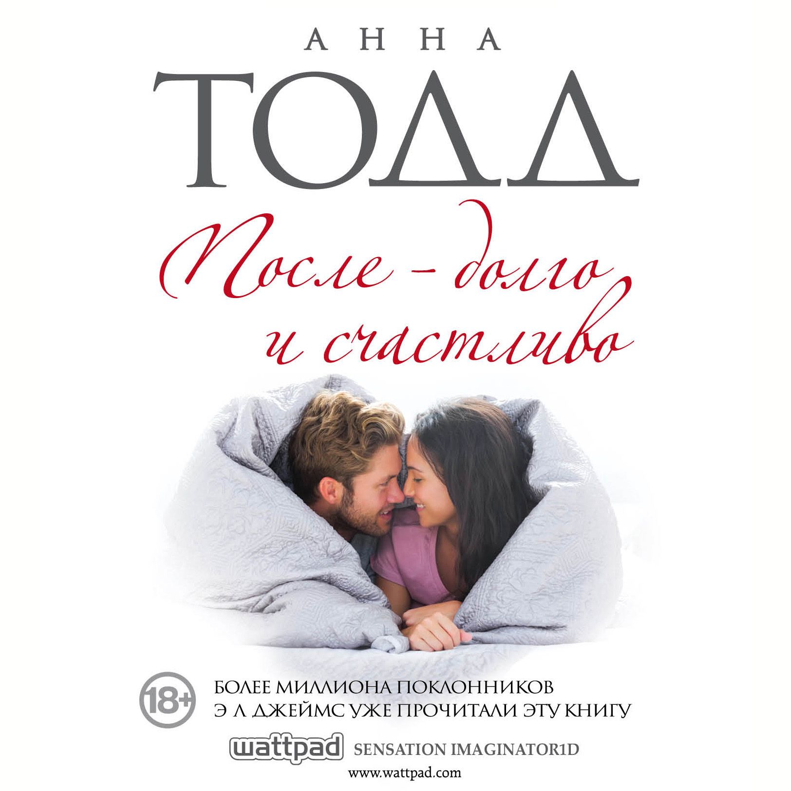 Обложка книги «После – долго и счастливо»