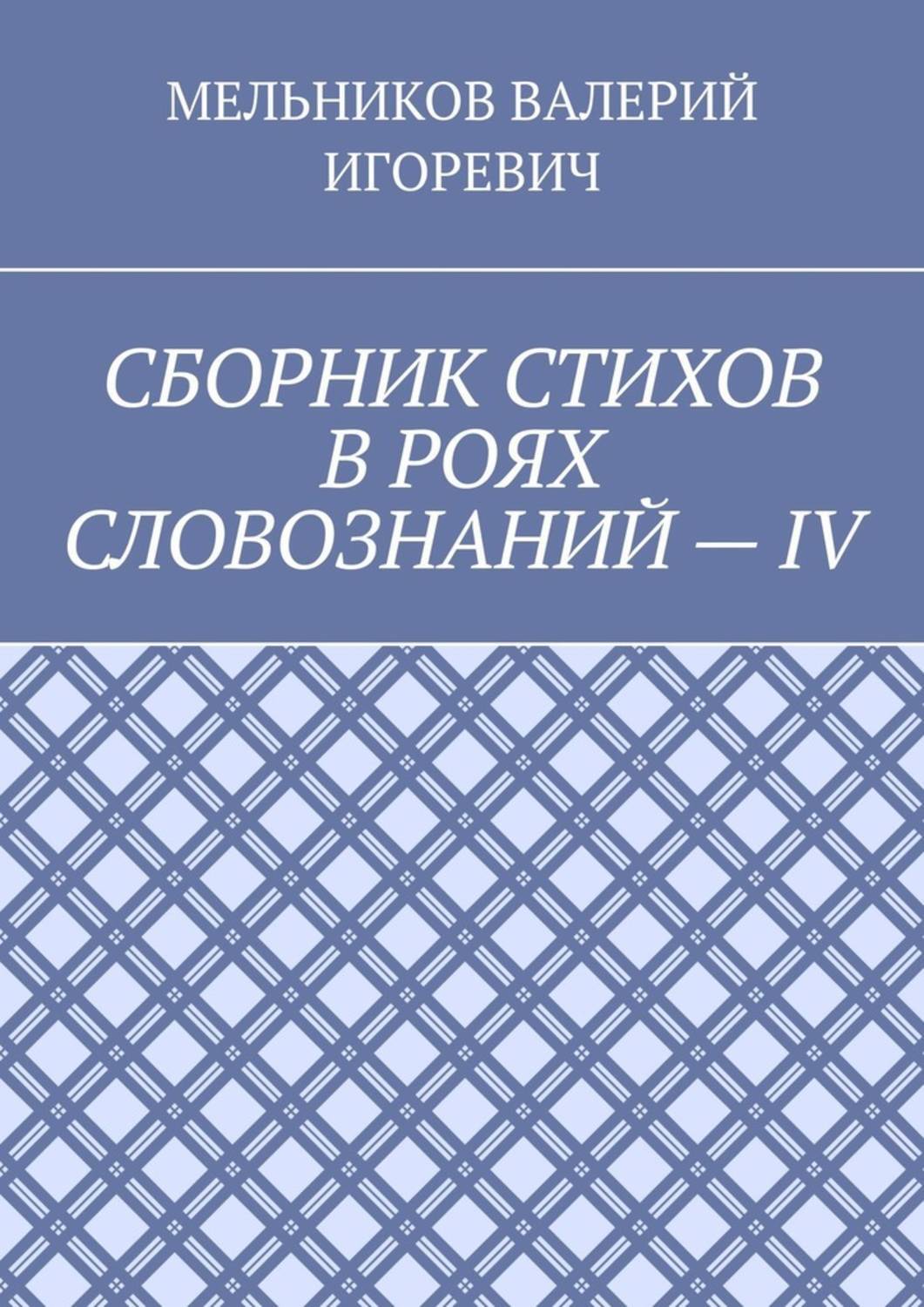 Обложка книги «СБОРНИК СТИХОВ В РОЯХ СЛОВОЗНАНИЙ – IV»