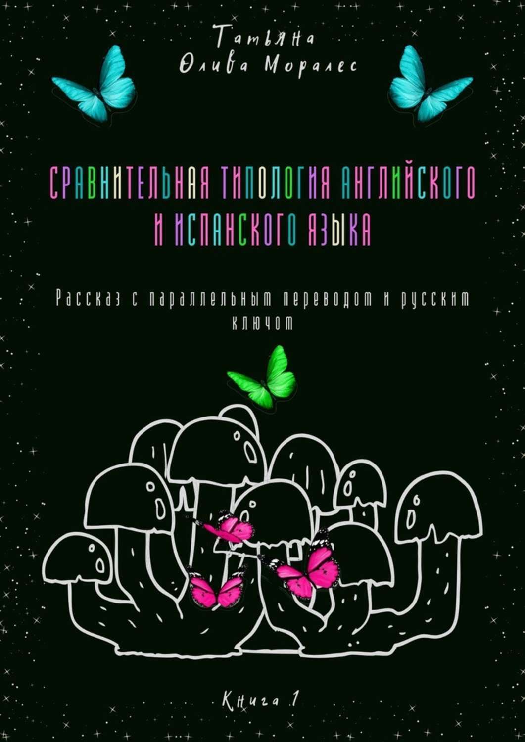 Обложка книги «Сравнительная типология английского и испанского языка. Рассказ с параллельным переводом и русским ключом. Книга 1»