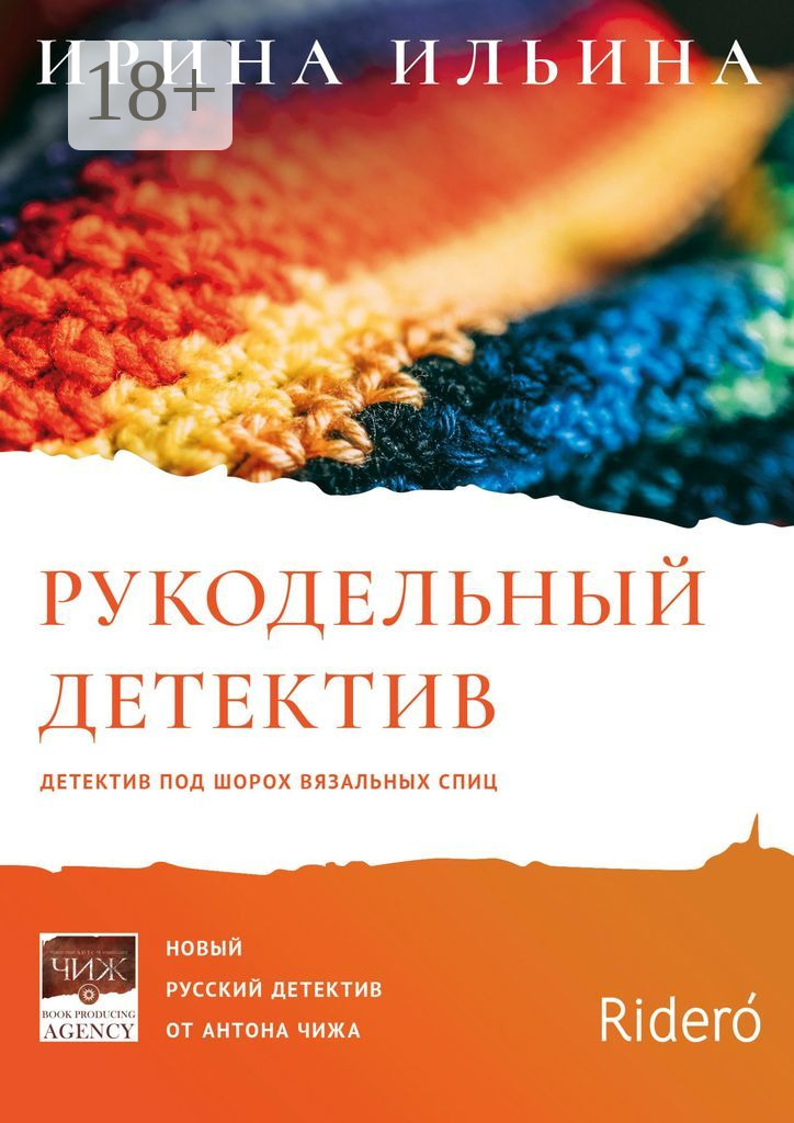 Обложка книги «Рукодельный детектив»