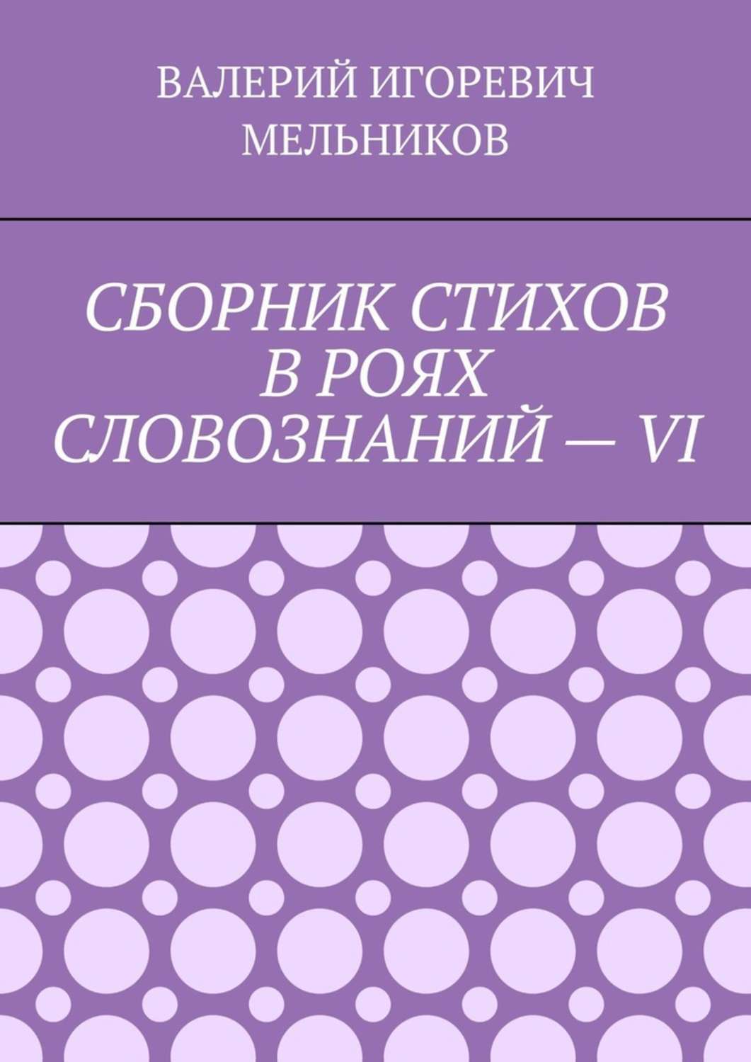 Обложка книги «СБОРНИК СТИХОВ В РОЯХ СЛОВОЗНАНИЙ – VI»