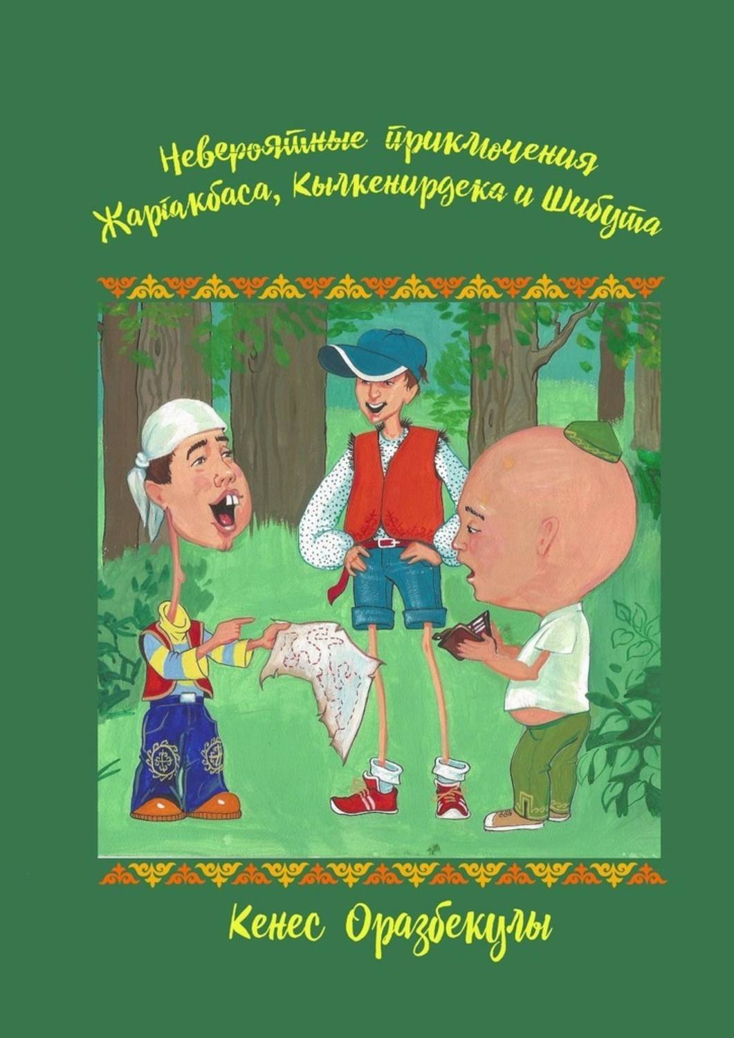 Обложка книги «Невероятные приключения Жаргакбаса, Кылкенирдека и Шибута»