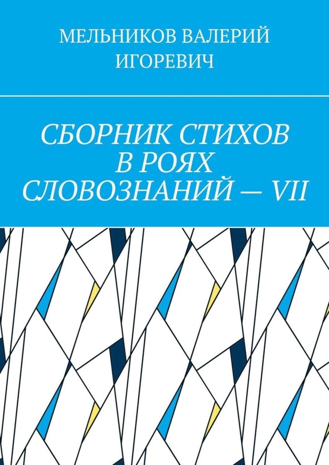 Обложка книги «СБОРНИК СТИХОВ В РОЯХ СЛОВОЗНАНИЙ – VII»