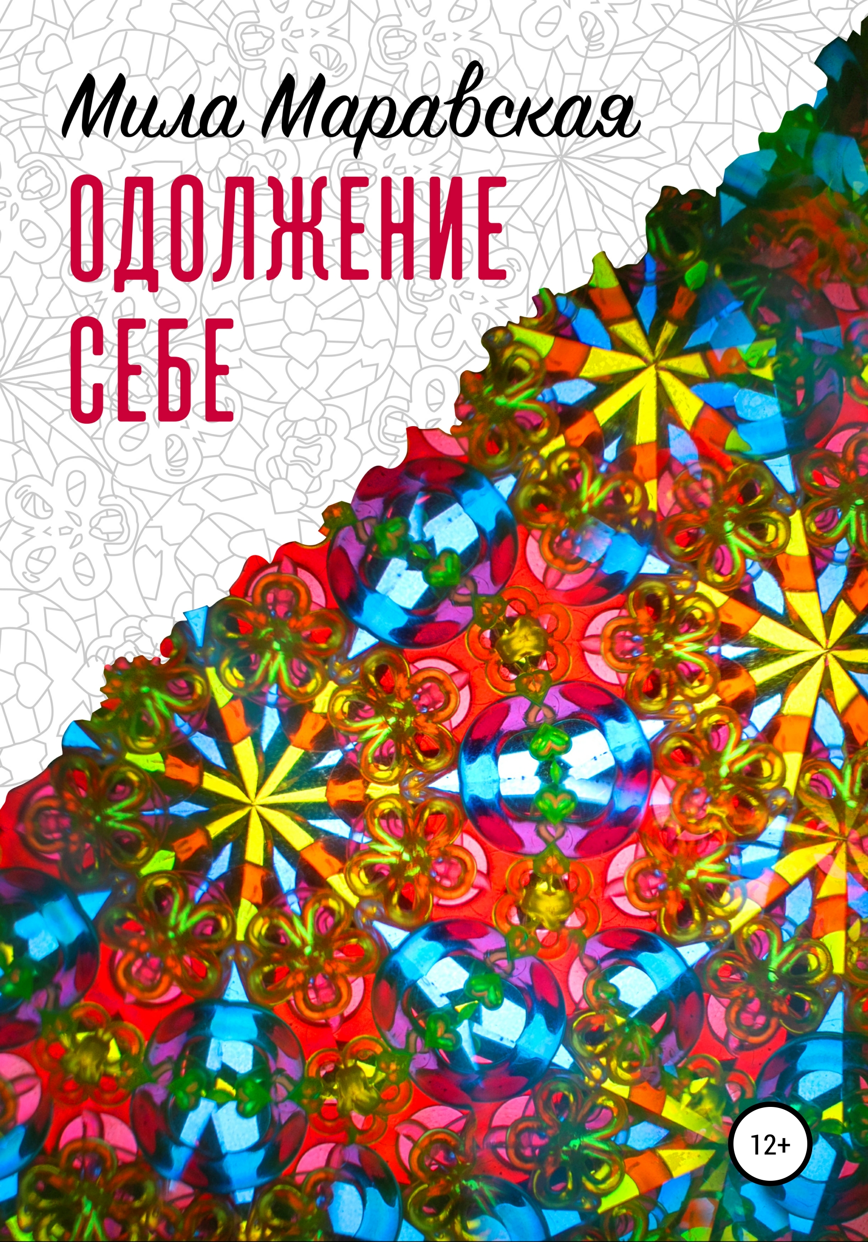 Обложка книги «Одолжение себе»
