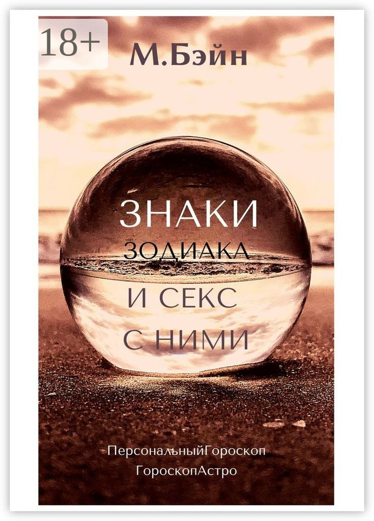 Обложка книги «Знаки зодиака и секс с ними»