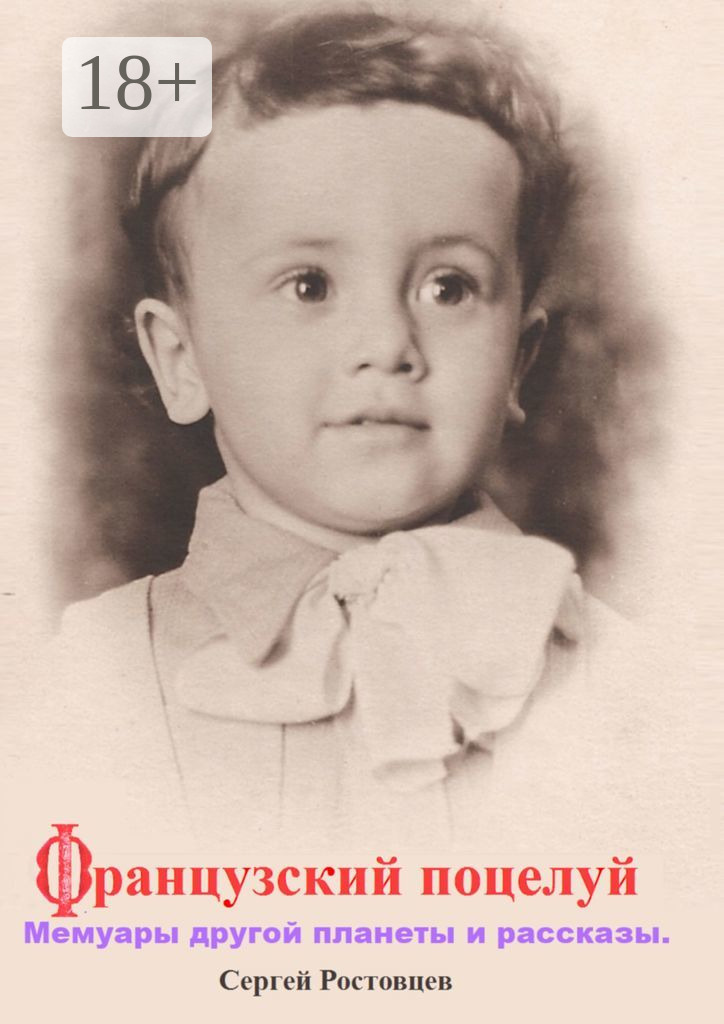 Обложка книги «Французский поцелуй. Мемуары другой планеты и рассказы»