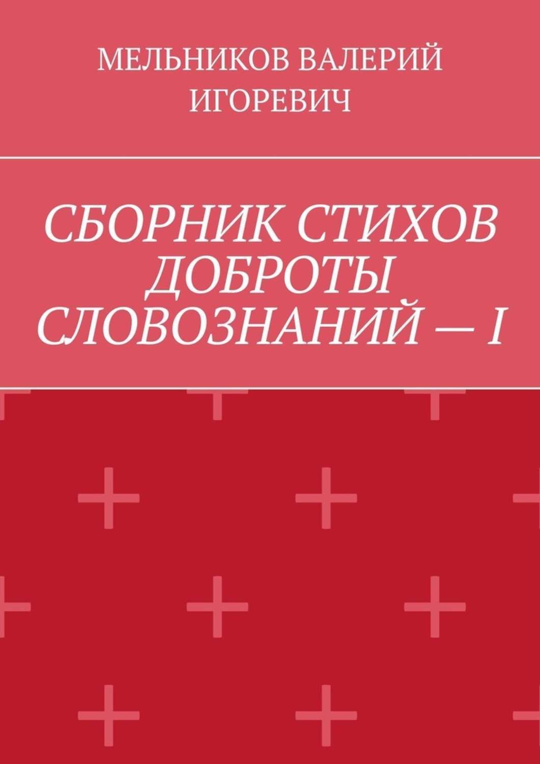 Обложка книги «СБОРНИК СТИХОВ ДОБРОТЫ СЛОВОЗНАНИЙ – I»