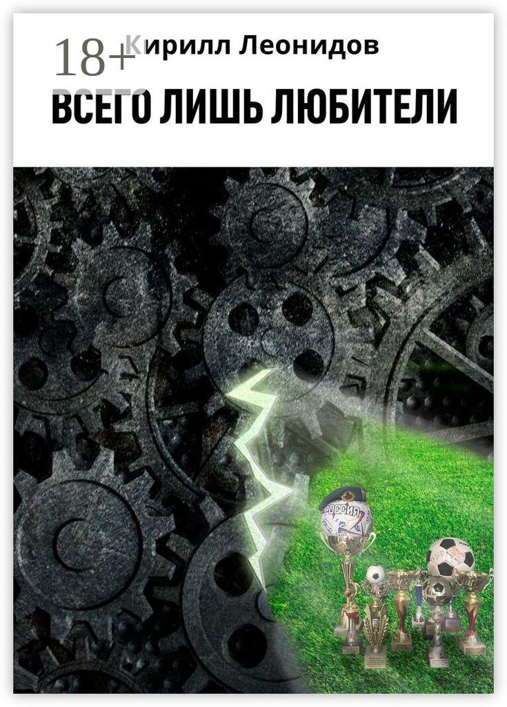 Обложка книги «Всего лишь любители»