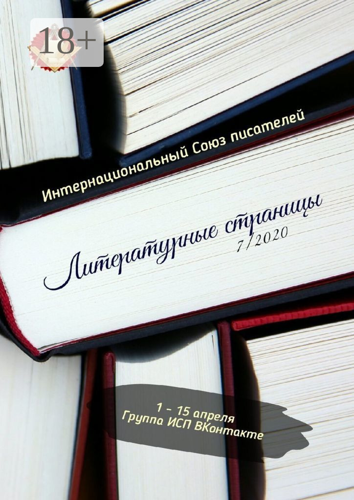 Обложка книги «Литературные страницы 7/2020. 1—15 апреля. Группа ИСП ВКонтакте»