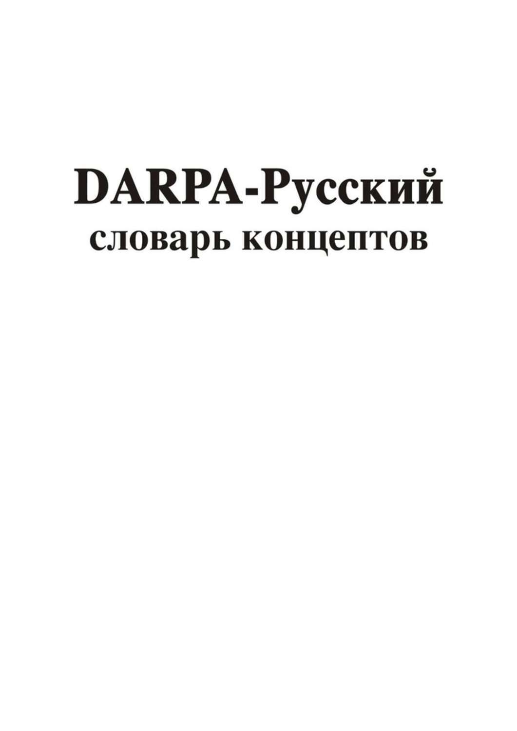Обложка книги «DARPA – русский словарь концептов»