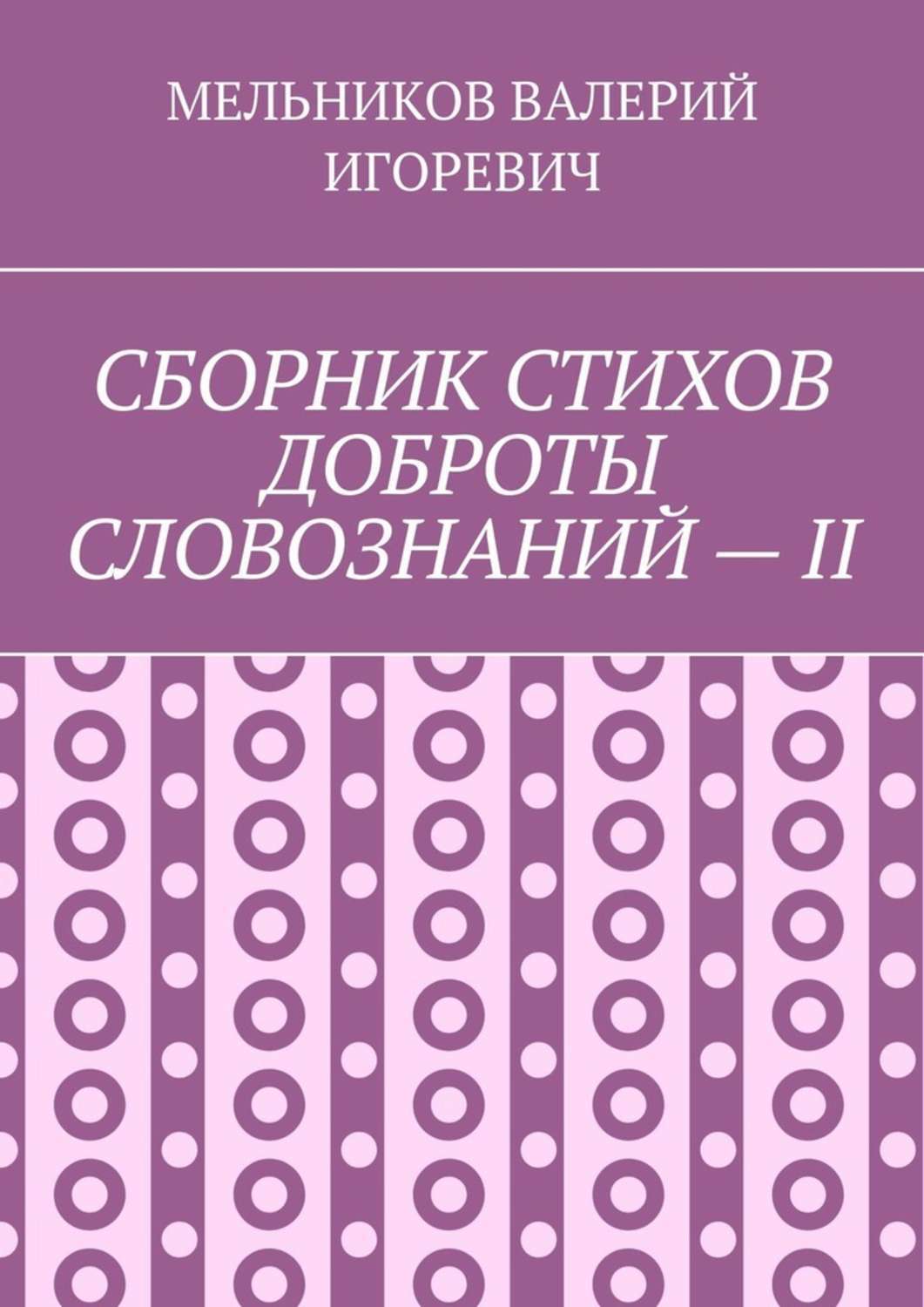 Обложка книги «СБОРНИК СТИХОВ ДОБРОТЫ СЛОВОЗНАНИЙ – II»