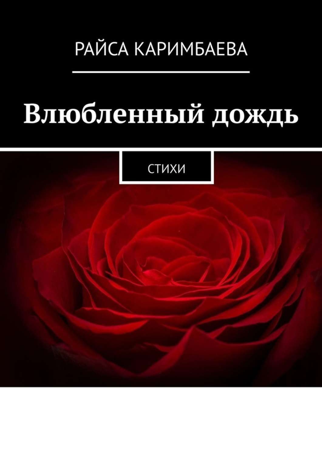 Обложка книги «Влюбленный дождь. Стихи»
