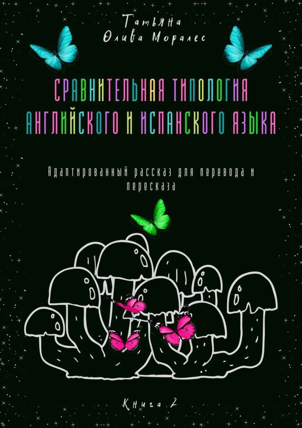 Обложка книги «Сравнительная типология английского и испанского языка. Адаптированный рассказ для перевода и пересказа. Книга 2»