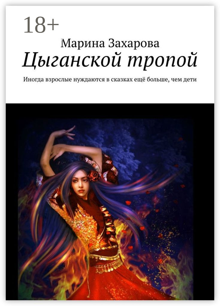 Обложка книги «Цыганской тропой. Иногда взрослые нуждаются в сказках ещё больше, чем дети»