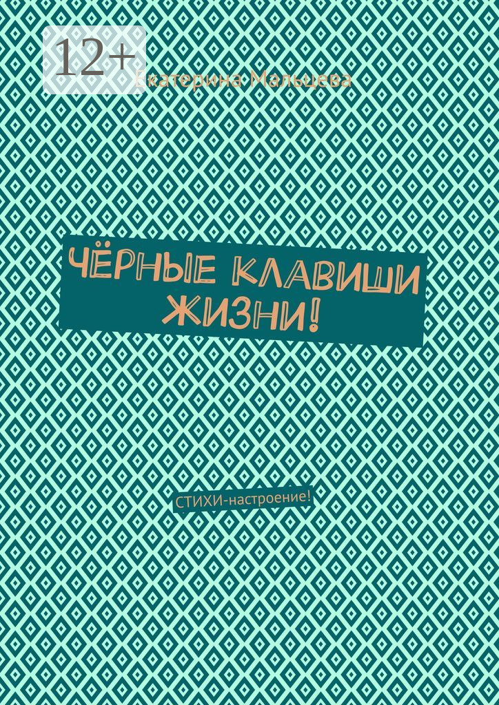 Обложка книги «Чёрные клавиши жизни! Стихи-настроение!»