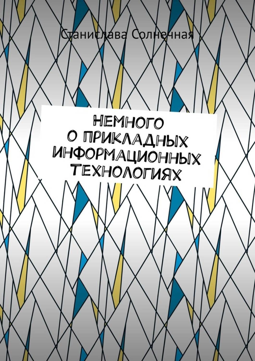 Обложка книги «Немного о прикладных информационных технологиях»