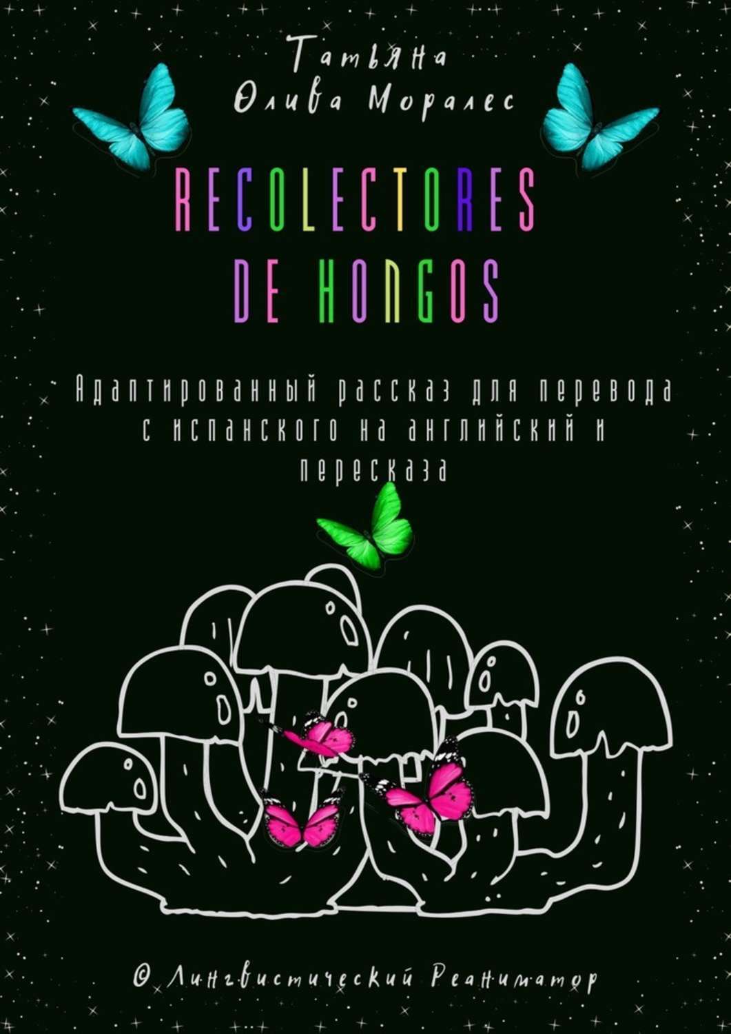 Обложка книги «Recolectores de hongos. Адаптированный рассказ для перевода с испанского на английский и пересказа. © Лингвистический Реаниматор»