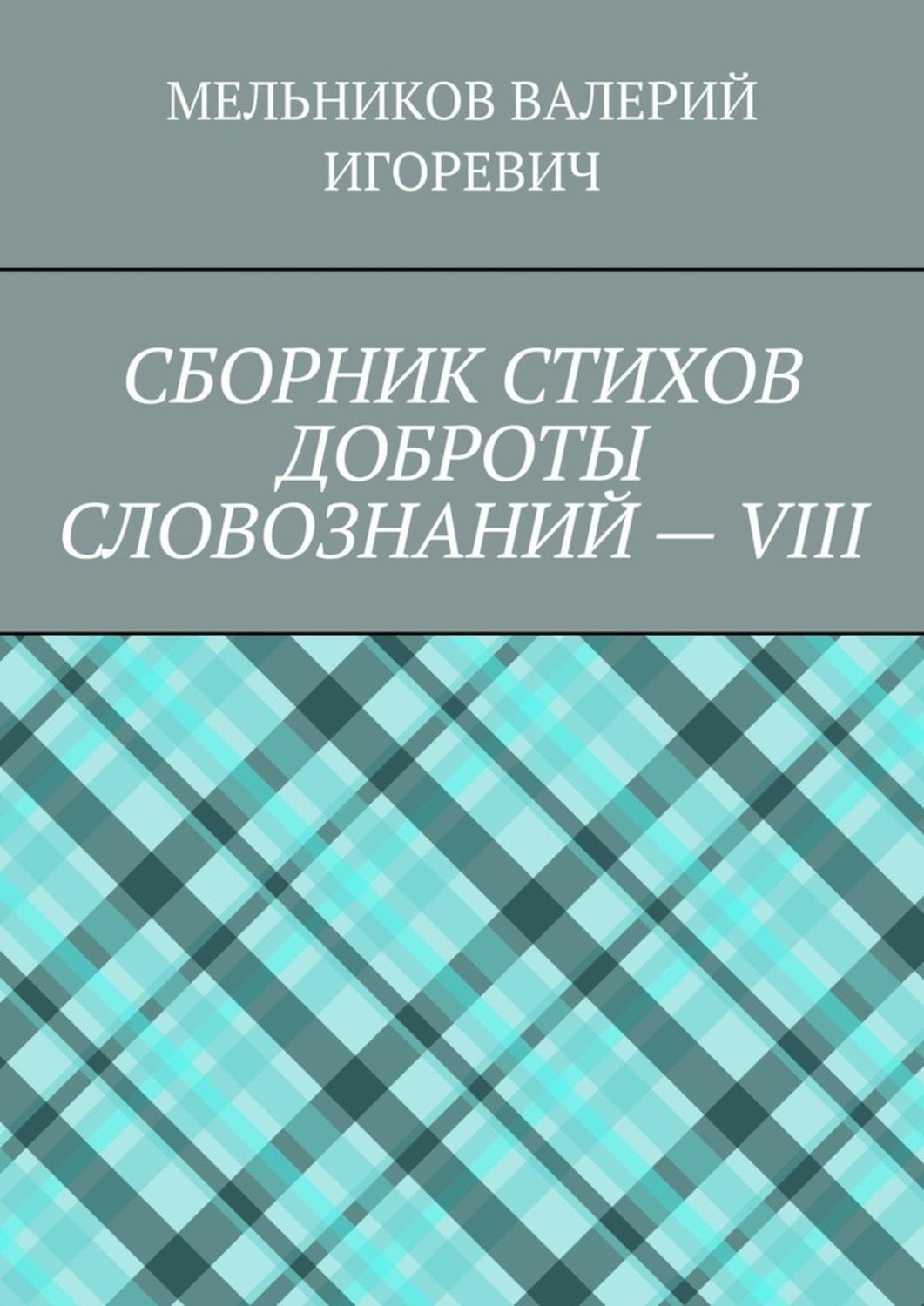 Обложка книги «СБОРНИК СТИХОВ ДОБРОТЫ СЛОВОЗНАНИЙ – VIII»