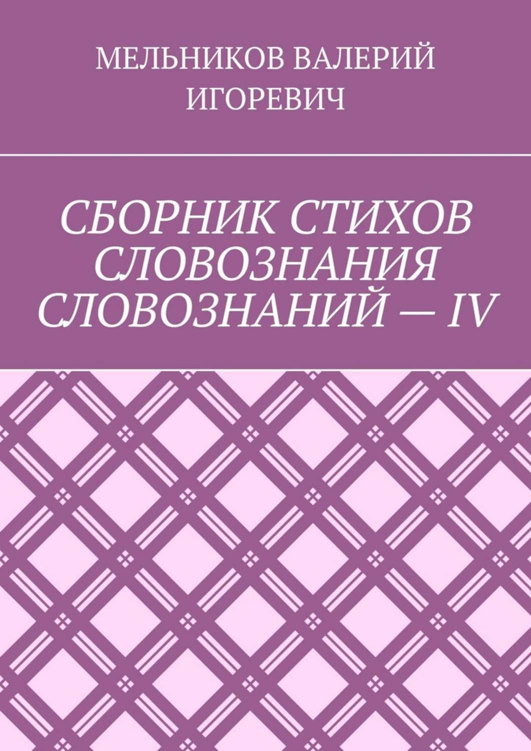 Обложка книги «СБОРНИК СТИХОВ СЛОВОЗНАНИЯ СЛОВОЗНАНИЙ – IV»