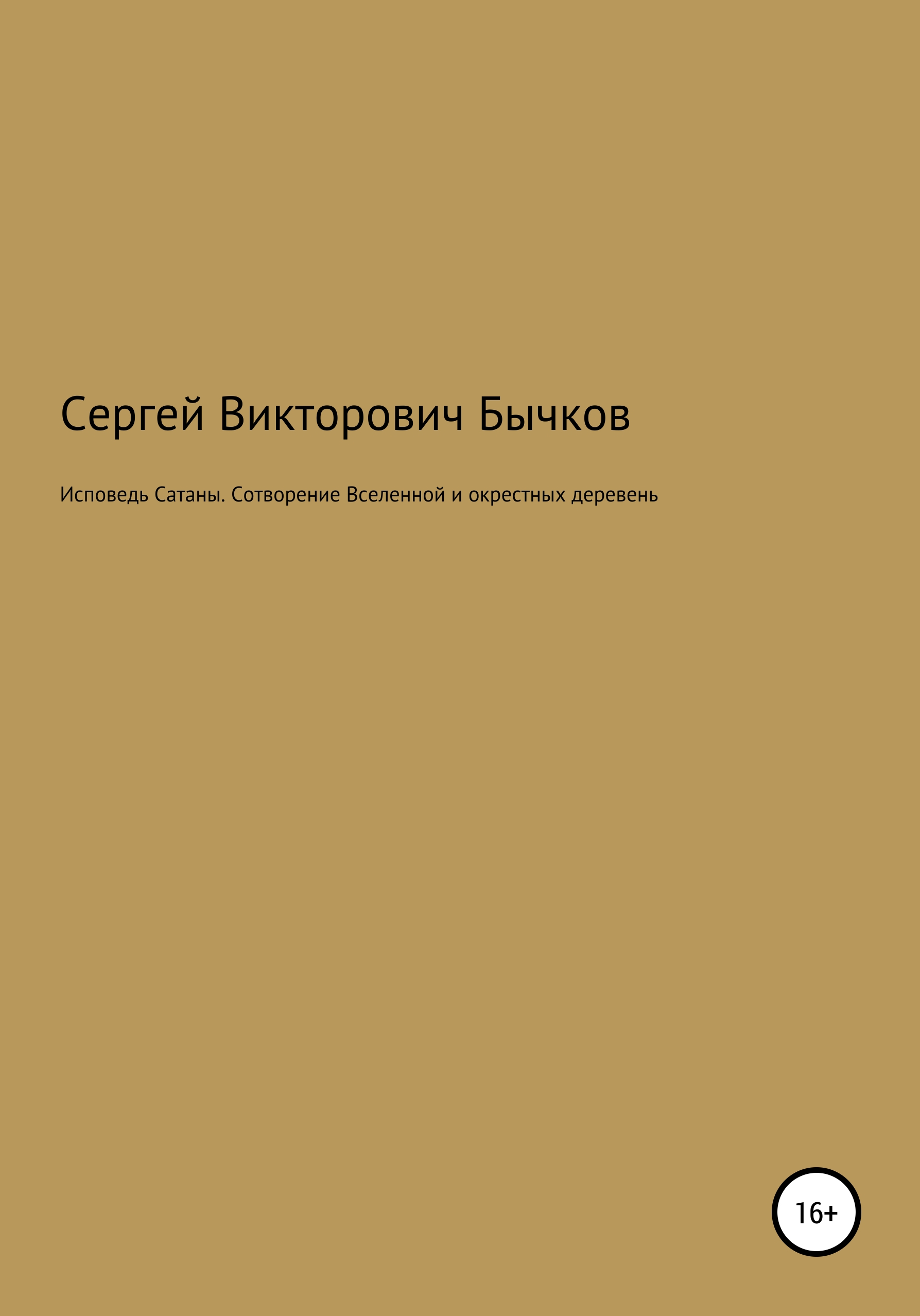 Обложка книги «Исповедь Сатаны. Сотворение Вселенной и окрестных деревень»