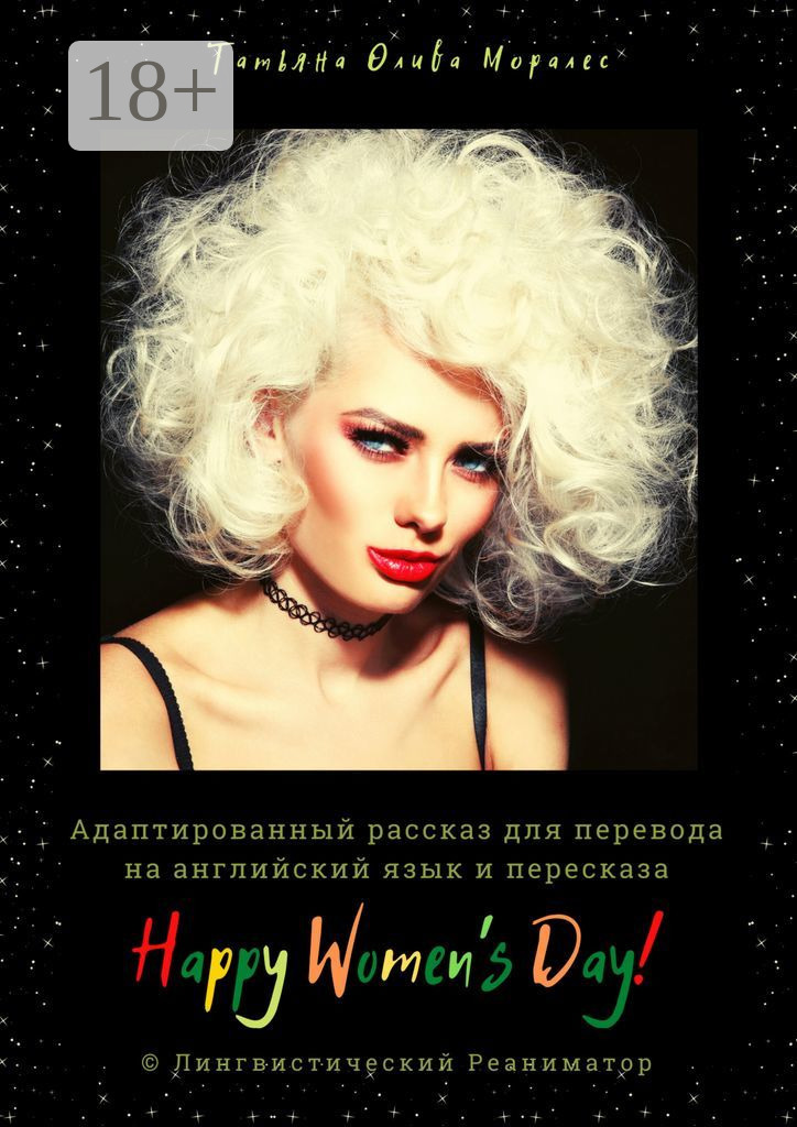 Обложка книги «Happy Women’s Day! Адаптированный рассказ для перевода на английский язык и пересказа. © Лингвистический Реаниматор»