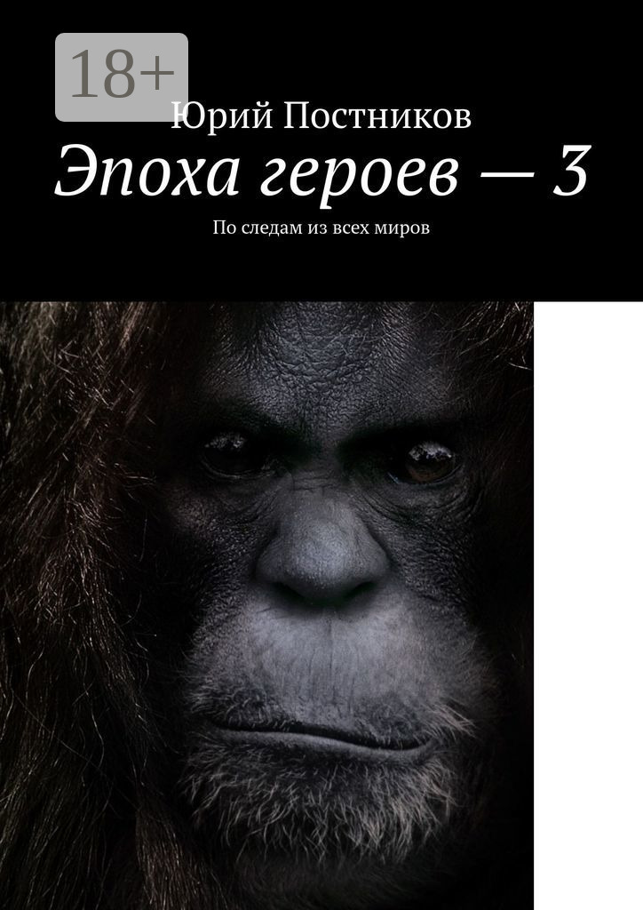 Обложка книги «Эпоха героев – 3. По следам из всех миров»