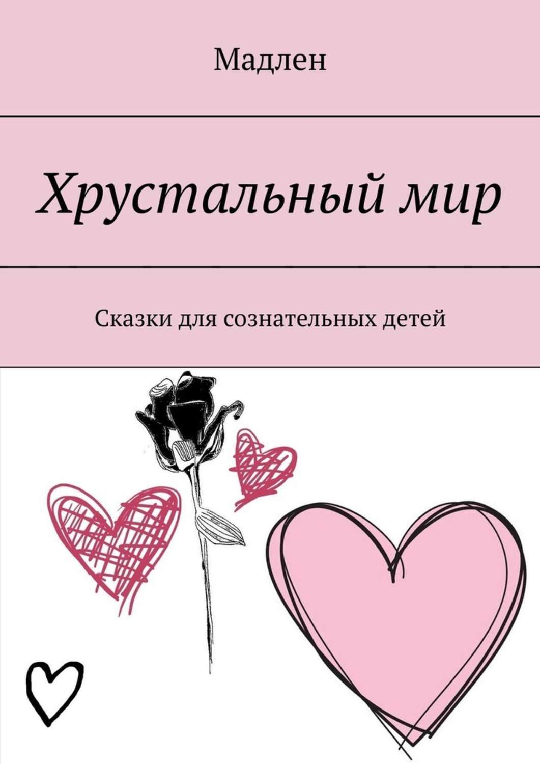 Обложка книги «Хрустальный мир. Сказки для сознательных детей»