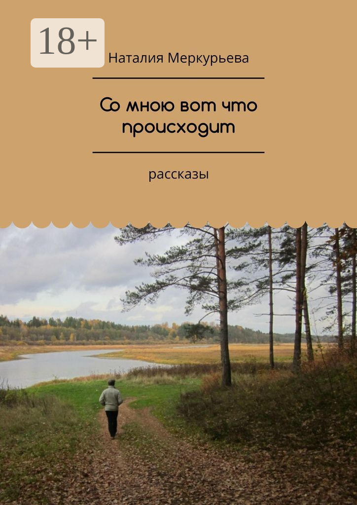Обложка книги «Со мною вот что происходит. Рассказы»