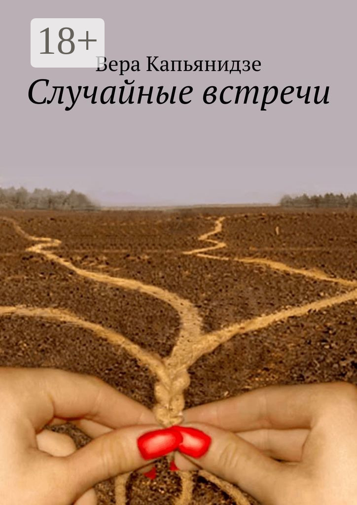 Обложка книги «Случайные встречи»