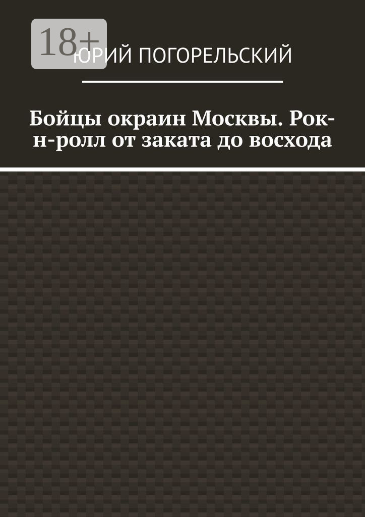 Обложка книги «Бойцы окраин Москвы. Рок-н-ролл от заката до восхода»