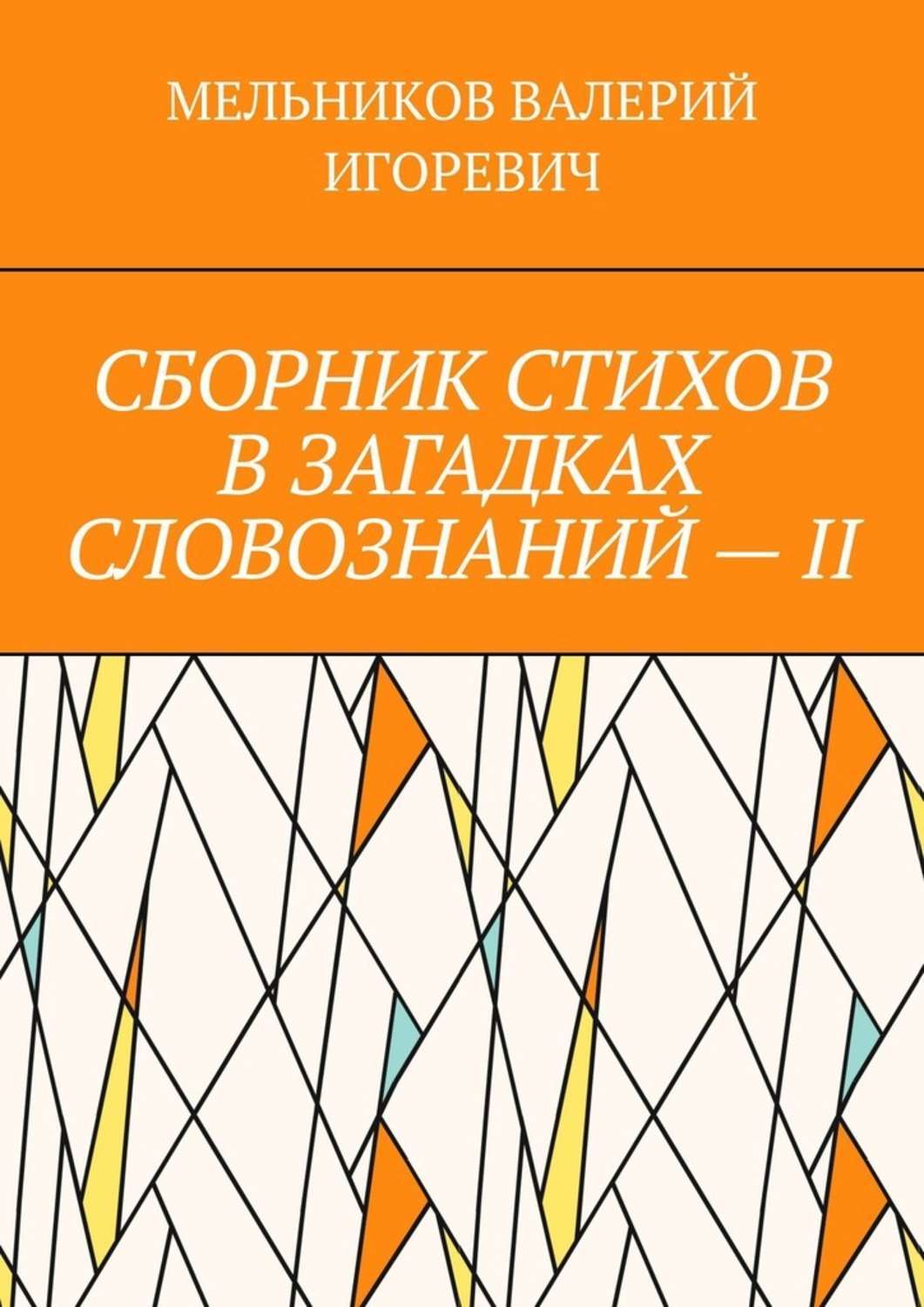 Обложка книги «СБОРНИК СТИХОВ В ЗАГАДКАХ СЛОВОЗНАНИЙ – II»