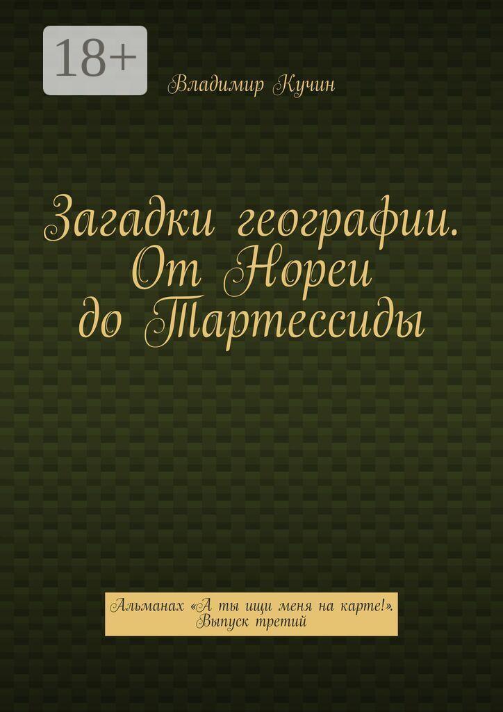 Обложка книги «Загадки географии. От Нореи до Тартессиды. Альманах «А ты ищи меня на карте!». Выпуск третий»
