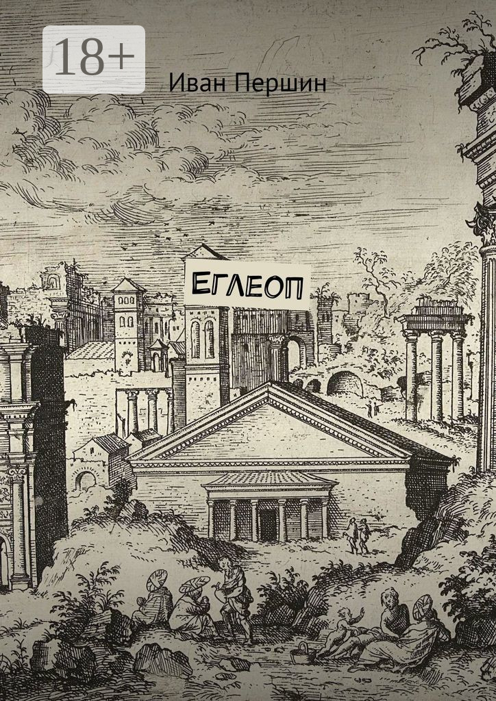 Обложка книги «Еглеоп»