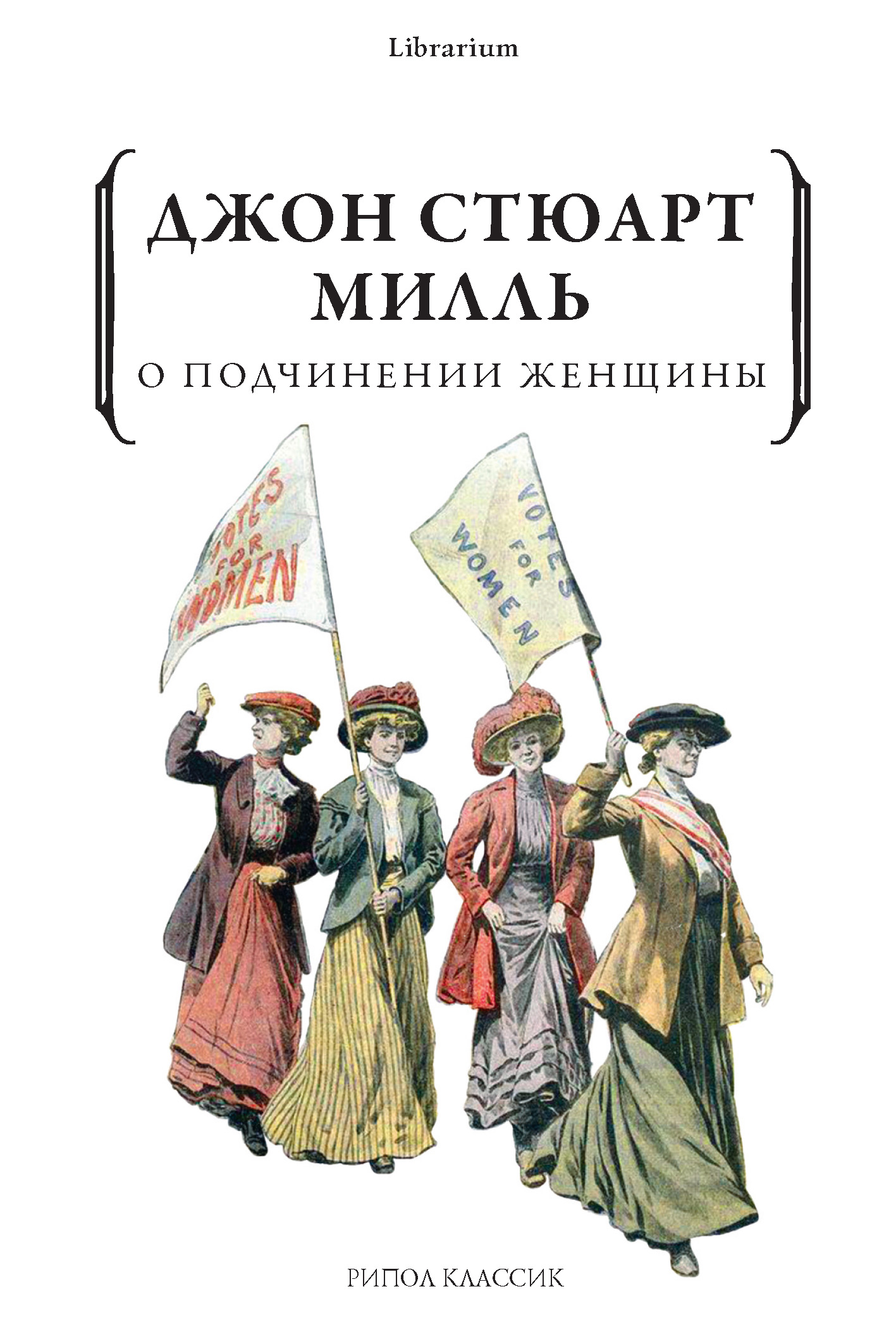 Обложка книги «О подчинении женщины»