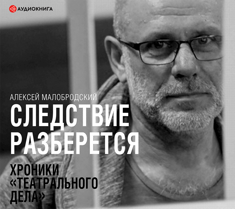 Обложка книги «Следствие разберется. Хроники «театрального дела»»