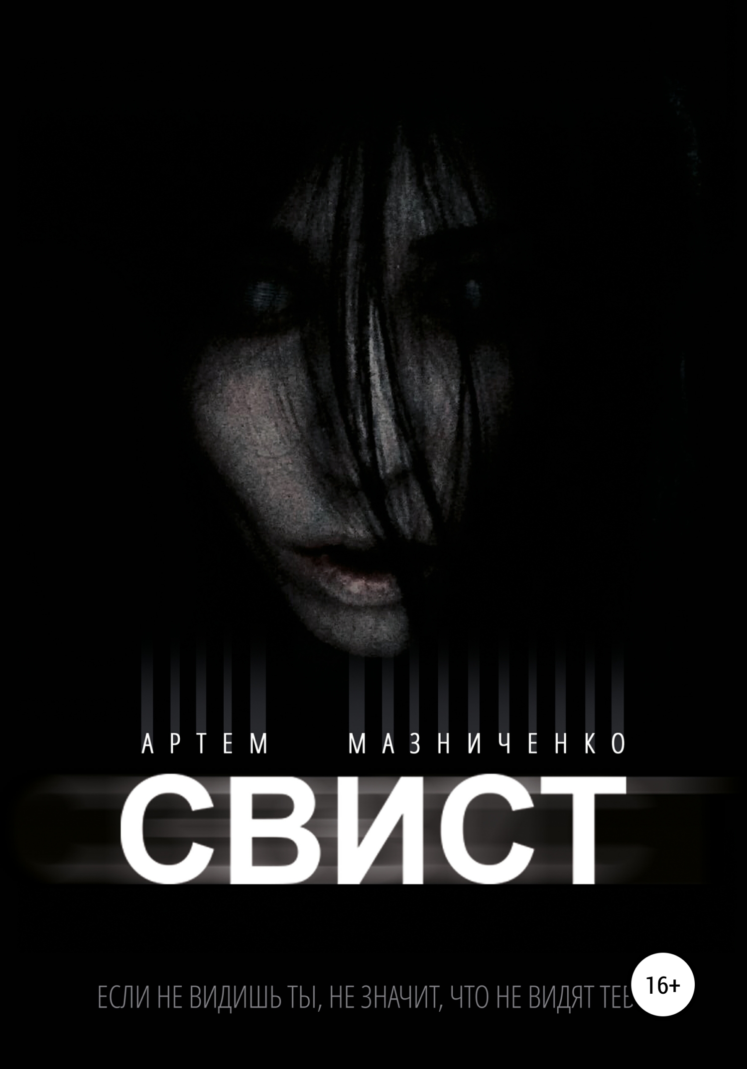 Обложка книги «Свист»