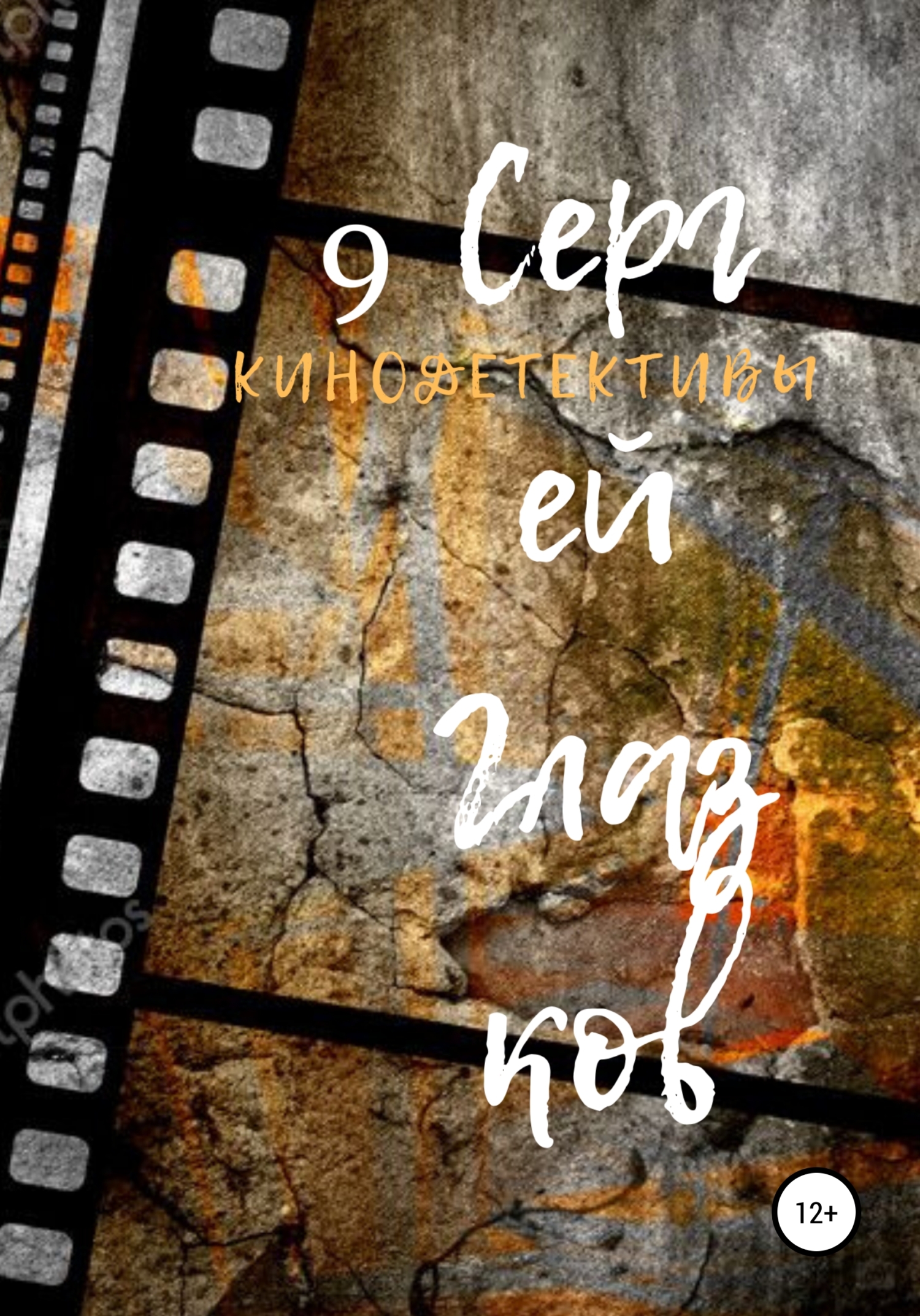 Обложка книги «Кинодетективы 9»