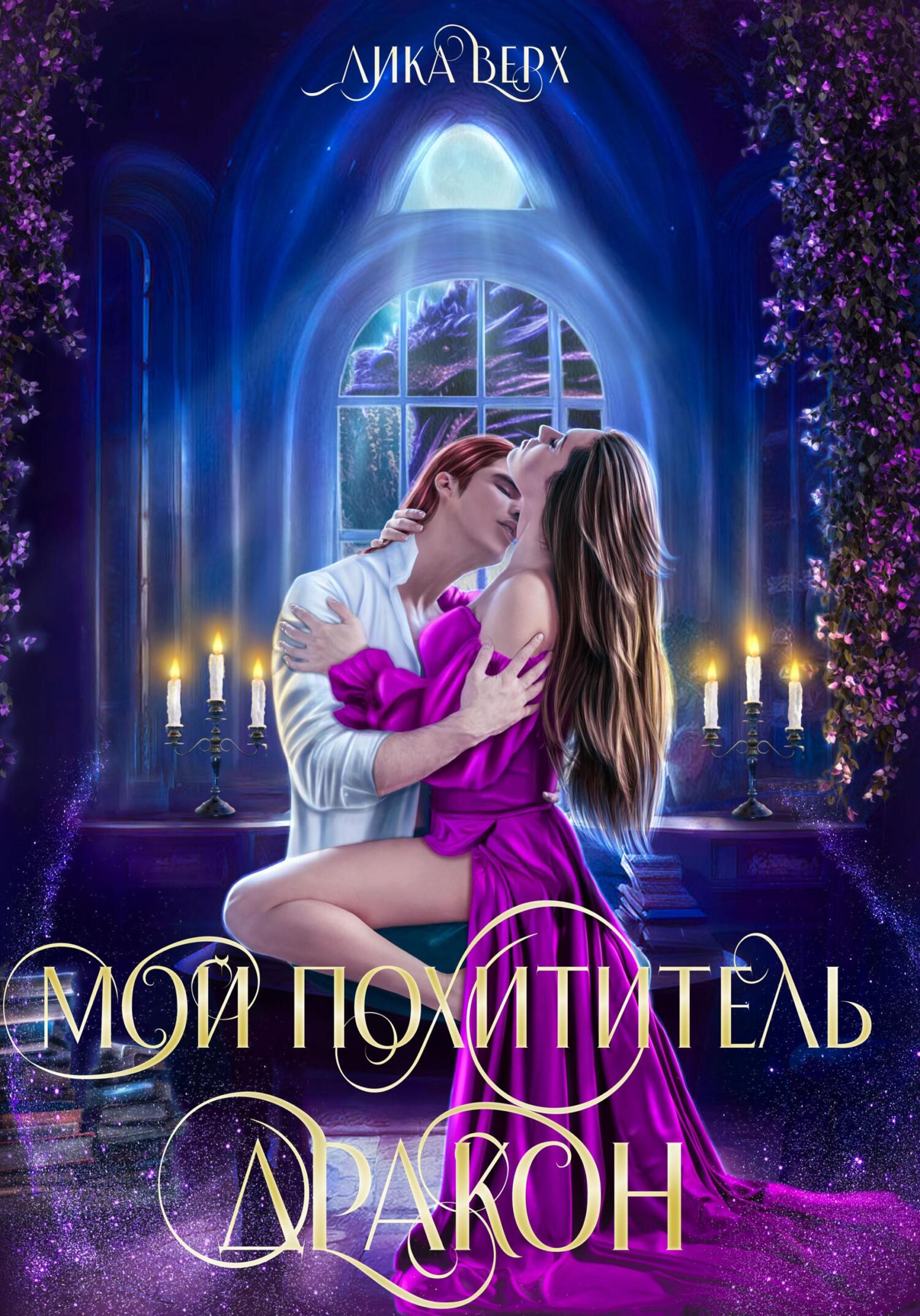 Обложка книги «Мой похититель – дракон»