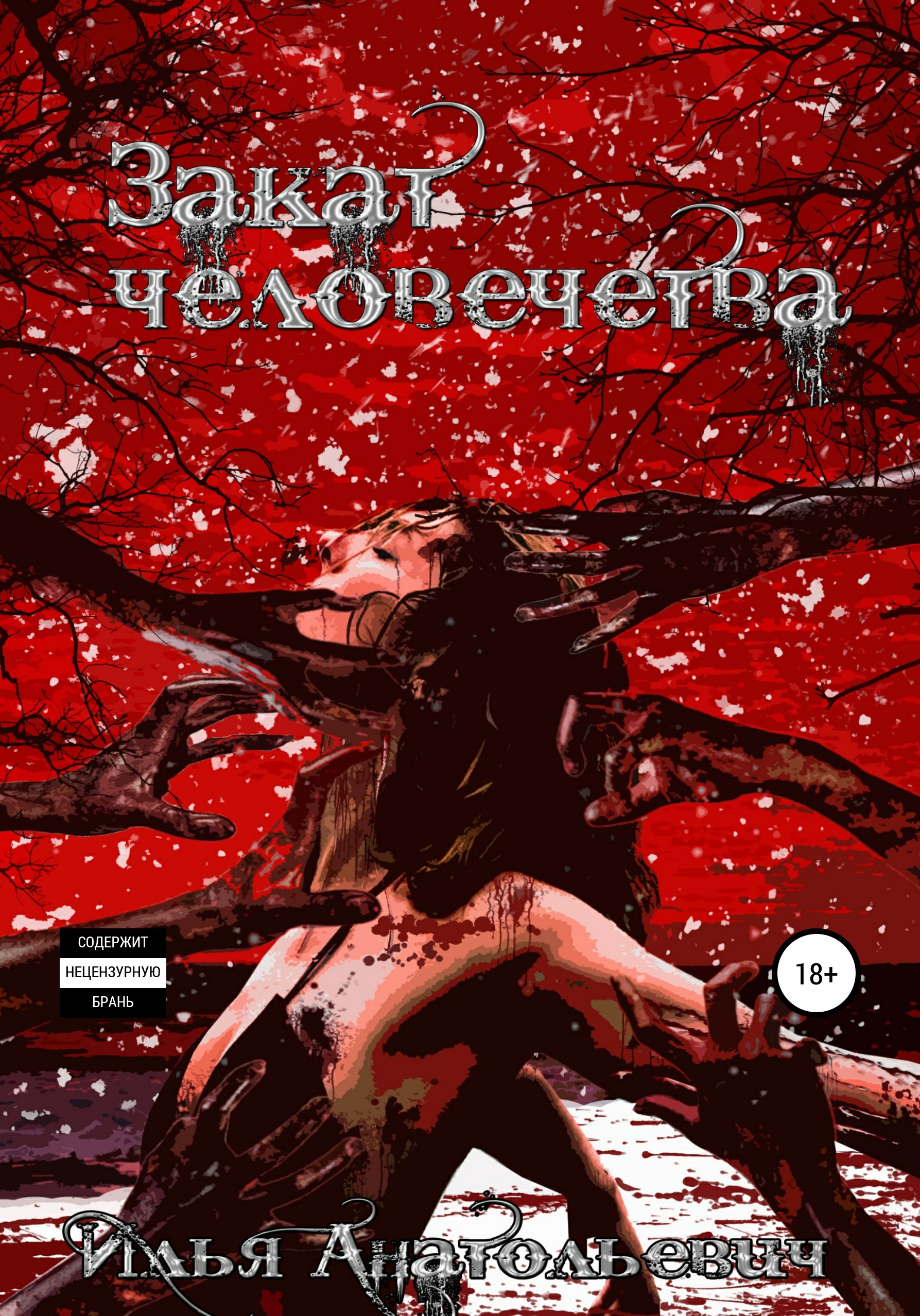 Обложка книги «Закат человечества»