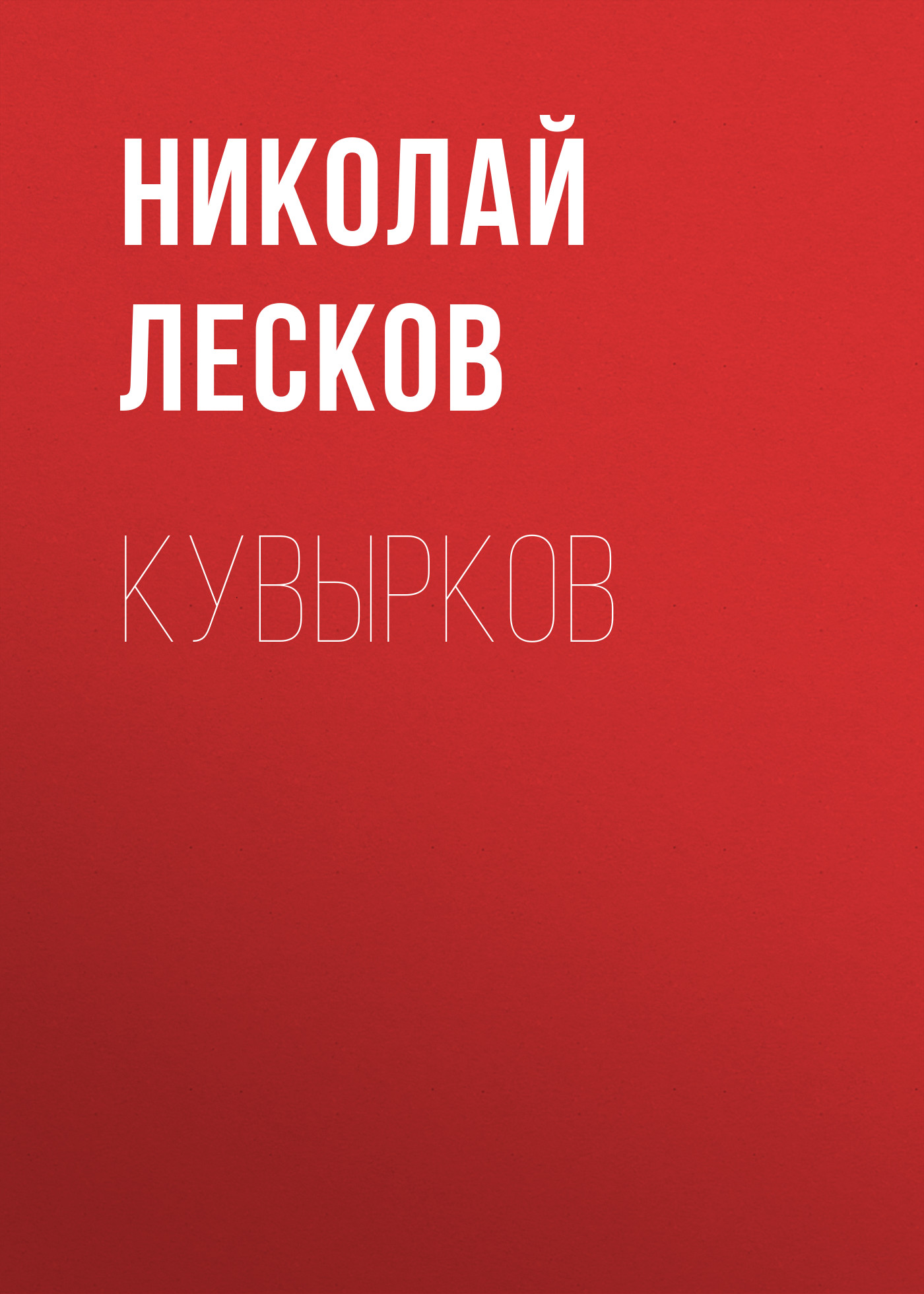 Обложка книги «Кувырков»